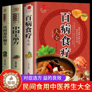 [醉染正版]全3册百病食疗大全+中国土单方+民间祖传秘方 正版 中国居民食物营养速查大全 食物食材百科养生食疗中国居民膳
