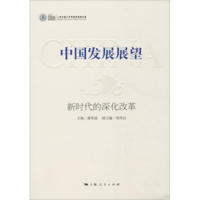 醉染图书中国发展展望 新时代的深化改革9787208154179