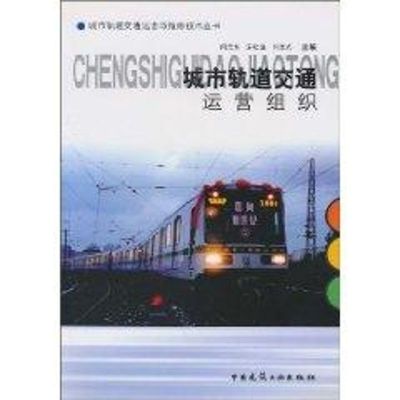 [M]城市轨道交通运营组织//城市轨道交通运营与维修技术丛书-9787112060009