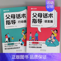 [正版]时光学父母话术指导全套2册正能量的父母话术非暴力沟通家庭教育指南 儿童语言表达启蒙书我爱表达说话口才语言篇行动篇
