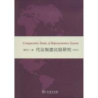 正版新书]代议制度比较研究(修订版)周叶中9787100102612