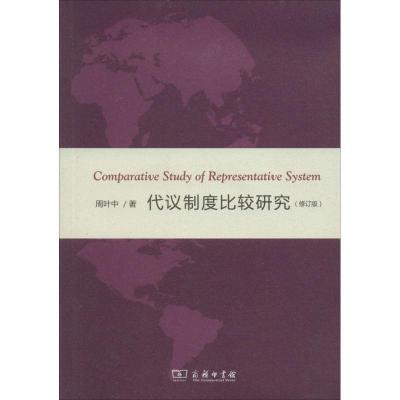 正版新书]代议制度比较研究(修订版)周叶中9787100102612