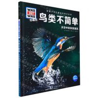 [N]鸟类不简单(天空中的杂技演员珍藏版)(精)/德国少年儿童百科知识全书-9787516529027