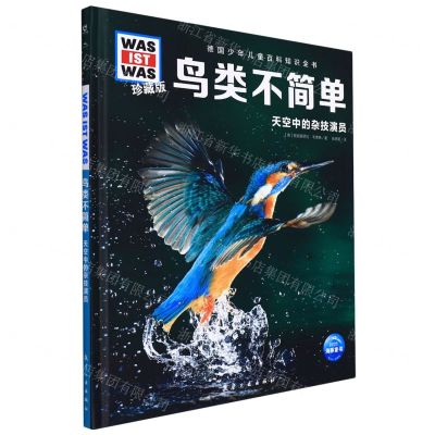 [N]鸟类不简单(天空中的杂技演员珍藏版)(精)/德国少年儿童百科知识全书-9787516529027