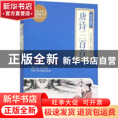 正版 唐诗三百首:插图珍藏本 (清)蘅塘退士选编 岳麓书社 9787553
