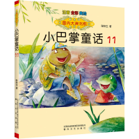 醉染图书小巴掌童话 11 注音 全彩 美绘9787531362715