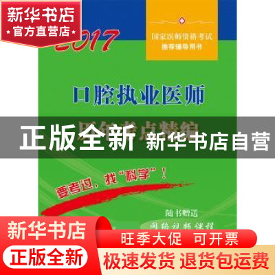 正版 口腔执业医师历年考点精编:2017 医师资格考试试题研究专家