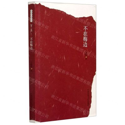 [N]不在梅边-9787512213210