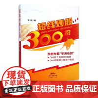 短线炒股300招 新手入门炒股 股票入门基础知识与技巧 从零开始学实战技巧 股市炒股入门书籍 炒股书籍