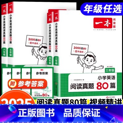 英语阅读真题80篇 小学三年级 [正版]2025版一本小学英语阅读真题80篇同步练习册小学通用版三四五六年级上下册英语阅