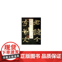 书法经典放大·铭刻系列---曹全碑(一) 上海书画出版社 正版书籍