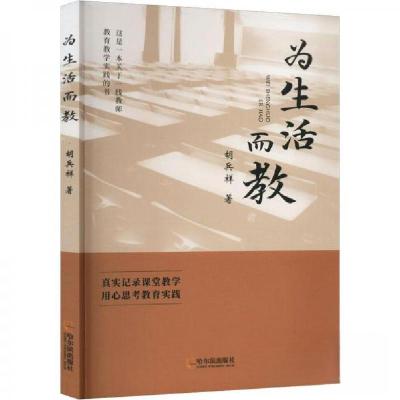 正版新书]为生活而教胡兵祥 著9787548465744