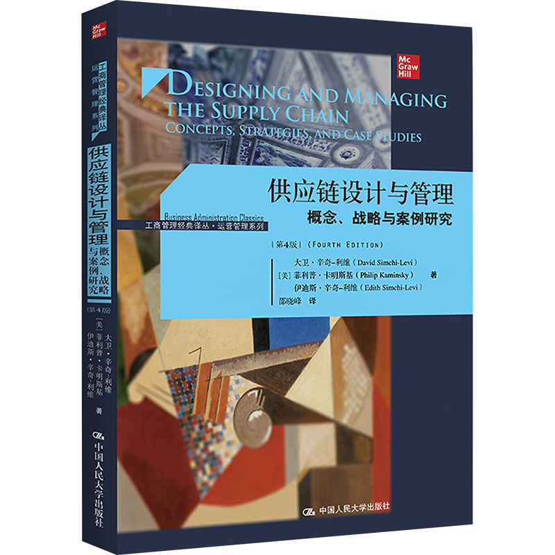 正版新书]供应链设计与管理 概念、战略与案例研究(第4版)(美)大