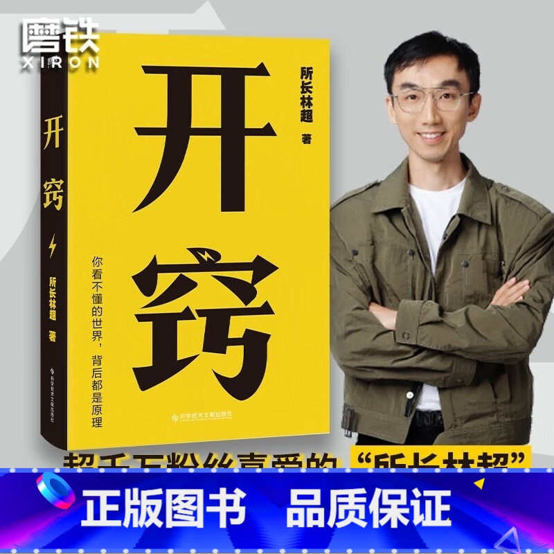 [正版]开窍 所长林超 千万UP主15大学科20条逆袭建议100个思维模型 摆脱精神内耗 职场远见励志提升书籍图书书籍