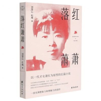 [N]落红萧萧-9787516831083