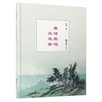 [N]唐诗宋词品玉录-9787549637379