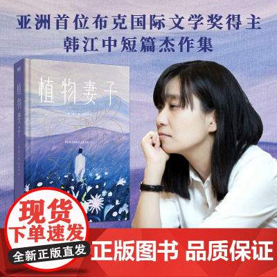 [诺贝尔奖韩江]诺贝尔文学奖 植物妻子