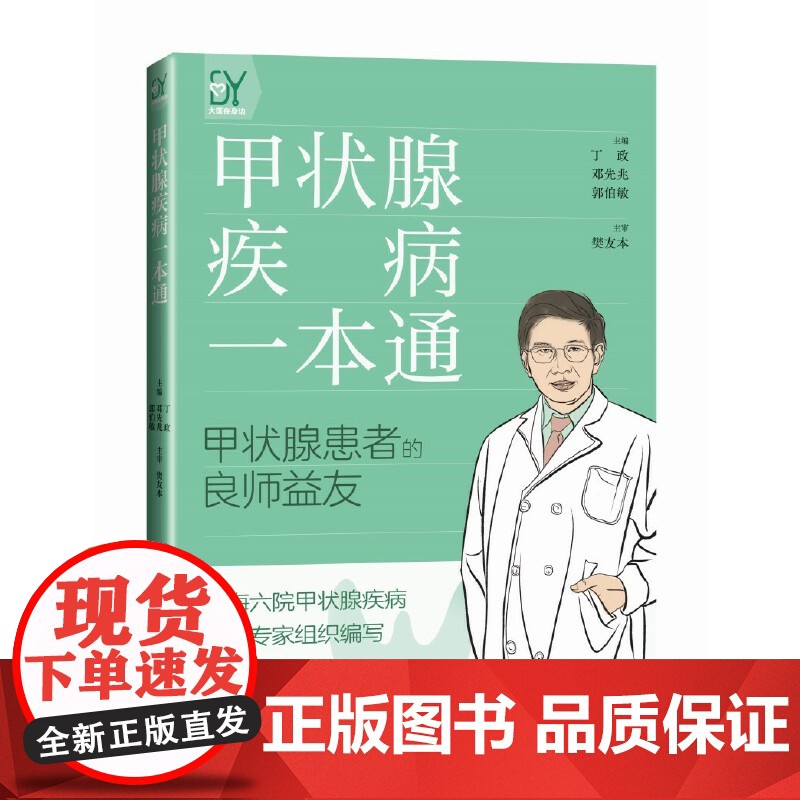 甲状腺疾病一本通 丁政 邓先兆 郭伯敏 主编 上海科学技术出版社 正版书籍