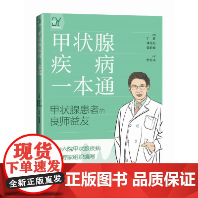 甲状腺疾病一本通 丁政 邓先兆 郭伯敏 主编 上海科学技术出版社 正版书籍