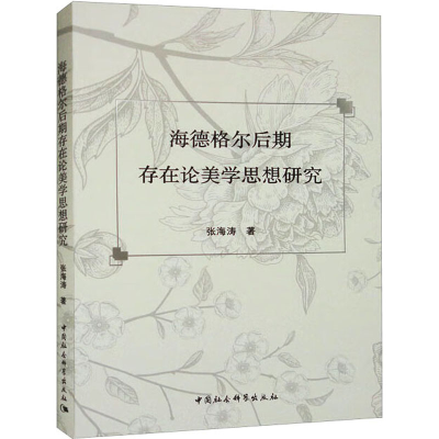 醉染图书海德格尔后期存在论美学思想研究9787522714486