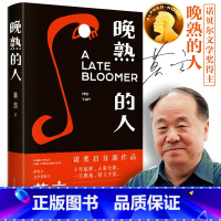[正版] 的书 晚熟的人 作品 获得诺贝尔文学奖后故乡人事 但面貌全新 篇幅紧凑 却各有曲直 现当代文学小说书籍