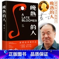 [正版] 的书 晚熟的人 作品 获得诺贝尔文学奖后故乡人事 但面貌全新 篇幅紧凑 却各有曲直 现当代文学小说书籍