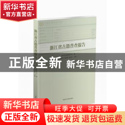 正版 浙江省古籍普查报告 徐晓军,曹海花,童圣江主编 国家图书