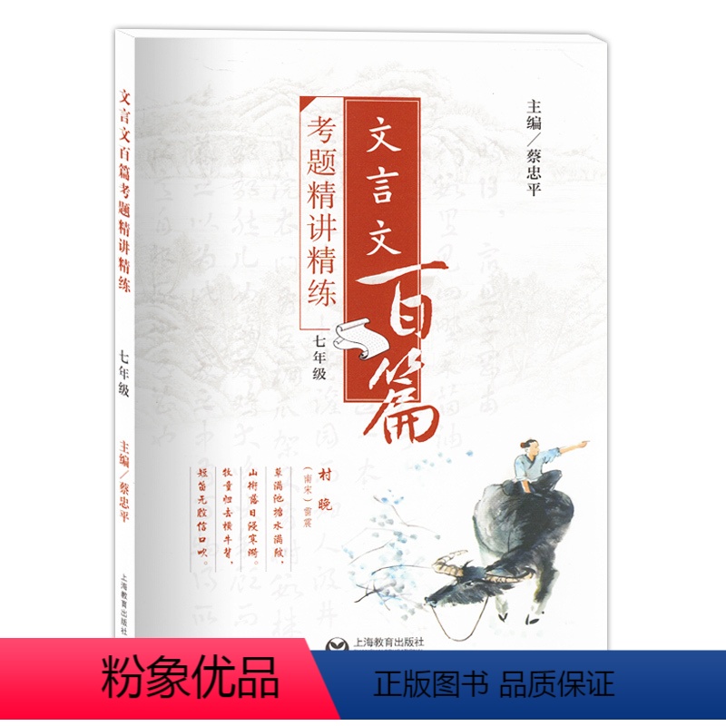 [正版]文言文百篇考题精讲精练 七年级 7年级 上海教育出版社 初中文言文助读 含答案详解初中古诗文阅读与训练 走进文