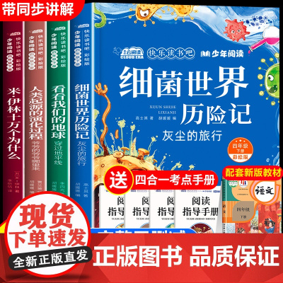 四年级下册快乐读书吧全套十万个为什么米伊林细菌世界历险记看看我们的地球李四光人类起源的演化过程贾兰坡4年级阅读课外书必读