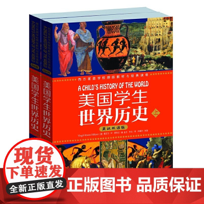 美国学生世界历史(英汉双语版)(上下册): 西方家庭学校经典教材与经典读物 撰写了世界历史中极为精彩的传记和故事