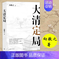 [正版] 清史四书之大清定局 向敬之清史四书系列 解读清代前中期史 历史书写大清王史崇祯传国历史明清史历史的遗憾