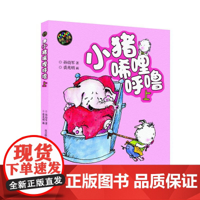 正版童书 小猪唏哩呼噜 彩色注音版上下2册 入选中国小学生基础阅读书目 获国际安徒生文学奖提名奖的作家和画家的经典之作