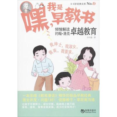 正版新书]嘿!我是早教书:倾情解读约翰.洛很好教育(4)吕巧菱9