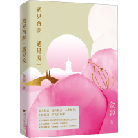 音像遇见西湖·遇见爱金影