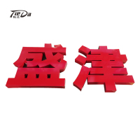 铁达 精工字精品字 TDJGZ-03A 米