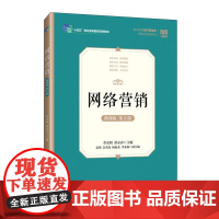 [店教材]网络营销(微课版 第3版)9787115658944 李光明 黄永春 人民邮电出版社