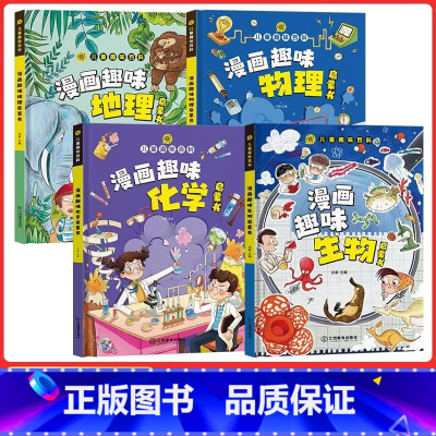 [小四门]趣味物理+化学+生物+地理 [正版]抖音同款小学版小四门 漫画趣味物理化学启蒙书全套漫画趣味生物地理启蒙书儿童