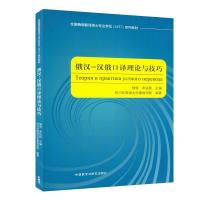 正版新书]俄汉-汉俄口译理论与技巧不详9787521314977
