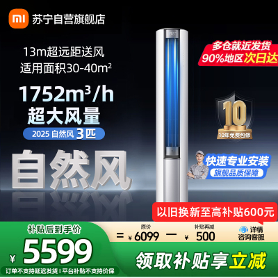 米家小米空调3匹立式自然风2025版新一级能效115°大广角风域13米远距送风72LW-NA10/M2A1(W)