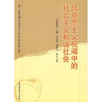 正版新书]马克思主义视阈中的社会主义和谐社会程恩富9787500473