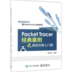 [M]Packet Tracer经典案例之路由交换入门篇-9787121315251
