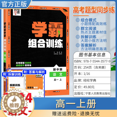 [醉染正版]2024经纶学典学霸题中题组合训练高一上册语文阅读理解专项训练非连续性文本小说古代诗歌文言文散文高中拆解训练