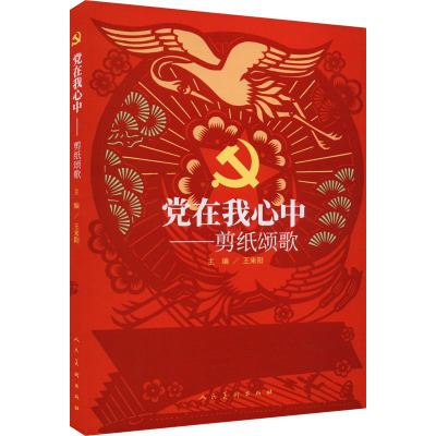 党在我心中——剪纸颂歌