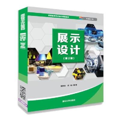 正版新书]展示设计(第2版)李梦玲9787302537205