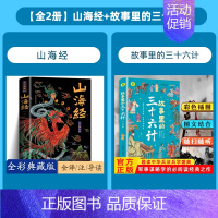 [全2册]山海经+三十六计 [正版]山海经全集无删减原著彩绘版图解山海经全解珍藏版全18卷三海经经典原版白话文校注小学生