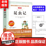正版 法布尔 昆虫记原著完整版 曹 金波 导读版中小学课外阅读丛书青少版无障碍阅读八年级三上册小学生课外阅读