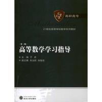 [M]高等数学学习指导(第三版)-9787307086654
