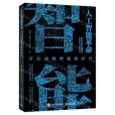 [N]人工智能革命(开启超级智能新时代)-9787121441837
