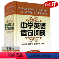 [正版]选中学英语造句词典(精装)英语造句积累词典中学生英语词组造句大全带解释多功能词典书籍