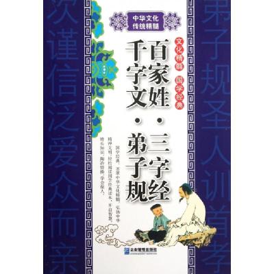 正版新书]百家姓三字经千字文弟子规王春红9787516400654